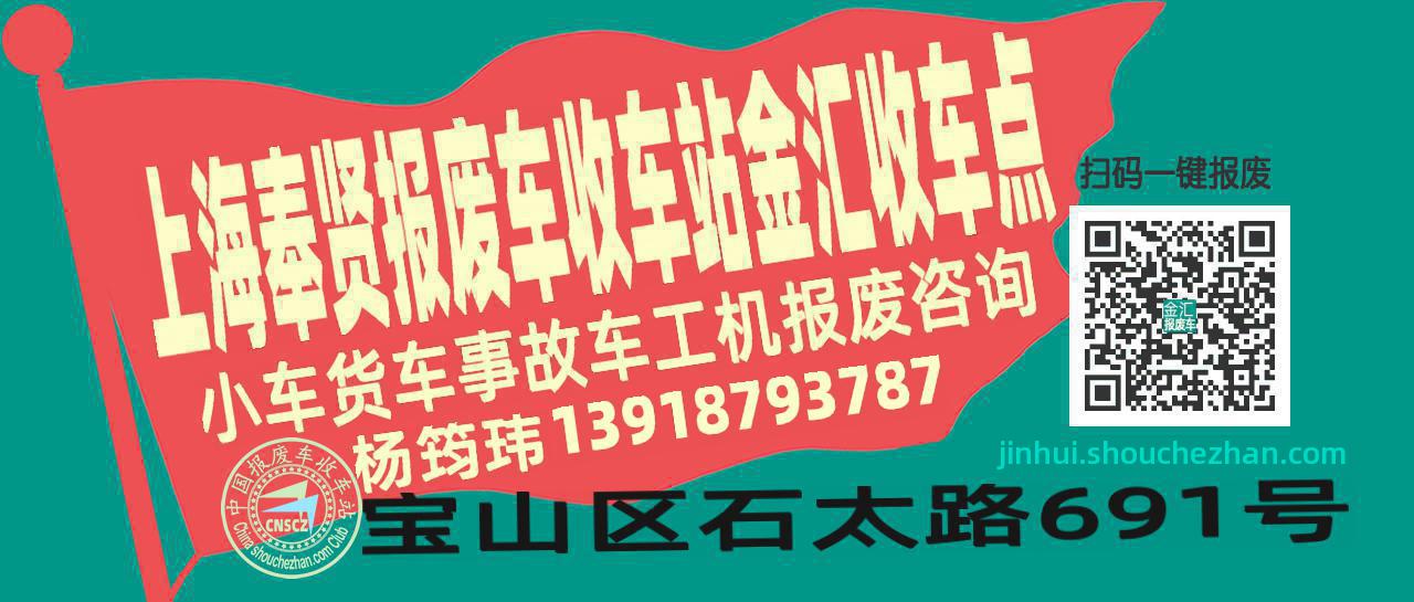 上海奉贤报废车收车站金汇收车点